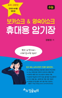 보카쇼크 영숙어쇼크 휴대용 암기장 -수능